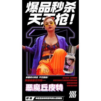 恶魔丘皮特 一瓶浓缩12ml (4次)