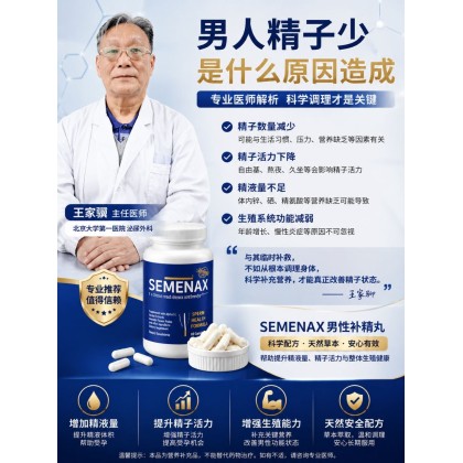 Semenax 男性活力增.精胶囊