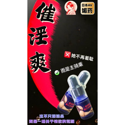 日本媚药 催淫爽