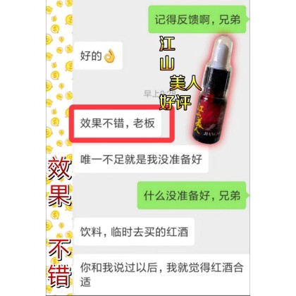 江山美人 二代 催情液