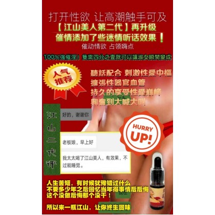 江山美人 二代 催情液