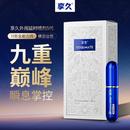 享久5代喷剂 6ml 不带盒子